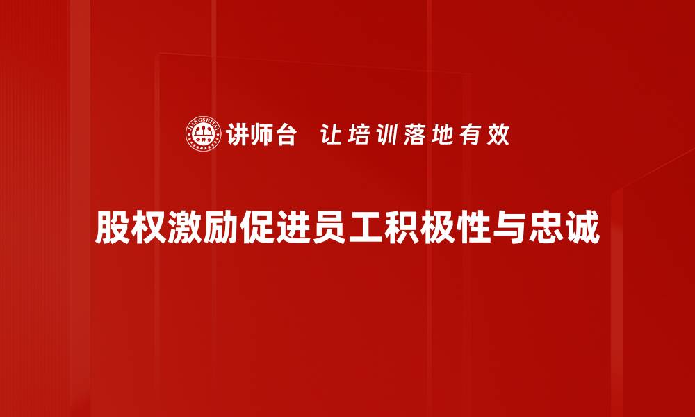 文章如何制定有效的股权激励策略提升企业竞争力的缩略图