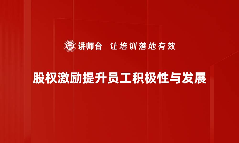 股权激励提升员工积极性与发展