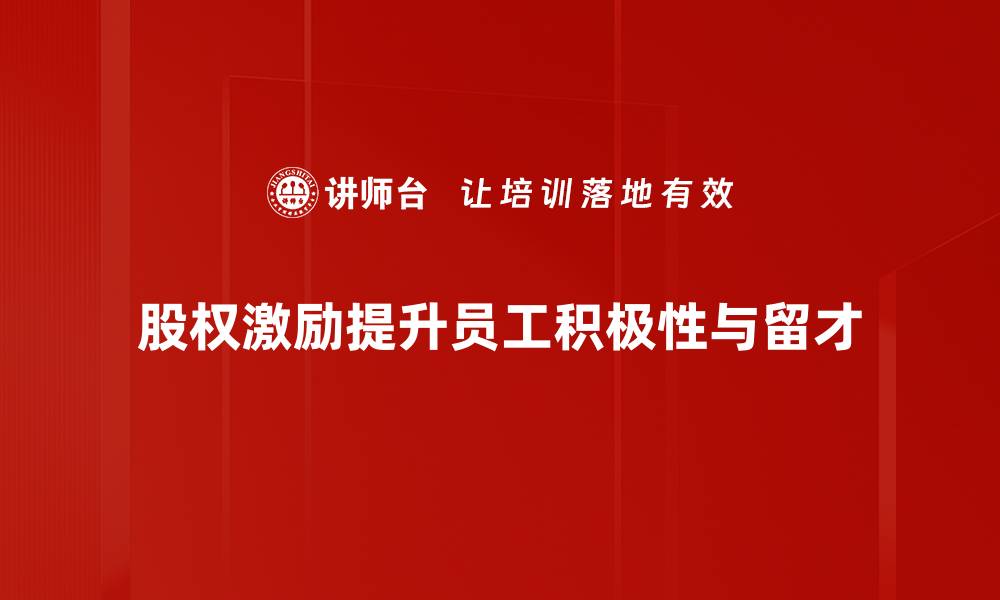 文章股权激励策略解析：提升员工积极性与企业价值的有效方法的缩略图