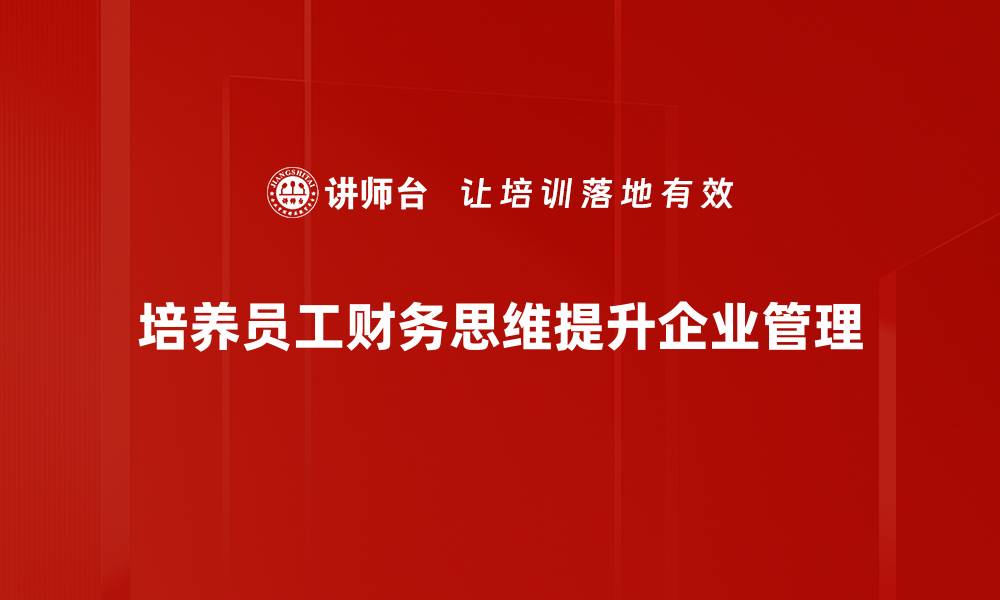 文章财务思维建立的关键策略与实践分享的缩略图
