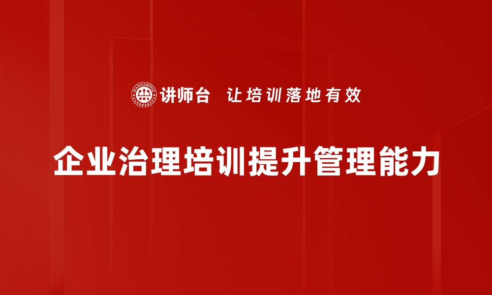 企业治理培训提升管理能力