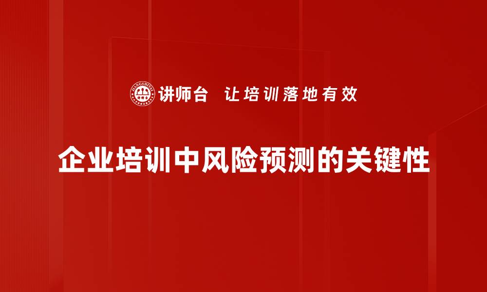 文章掌握风险预测技巧，助你决策更精准的缩略图