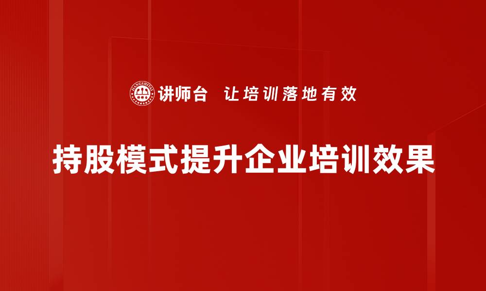 文章如何选择最佳持股模式提升投资收益的缩略图