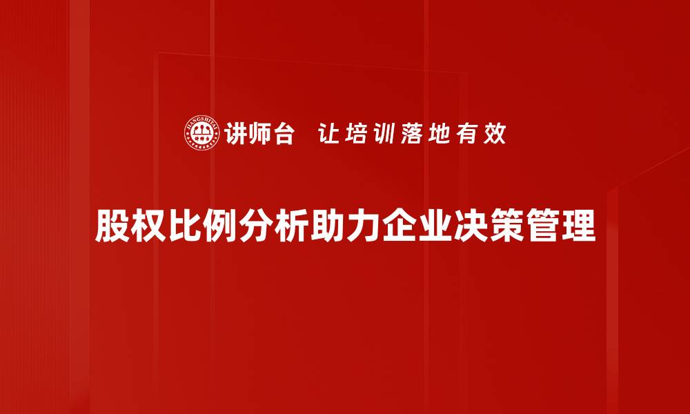文章深度解读股权比例分析对企业发展的影响的缩略图
