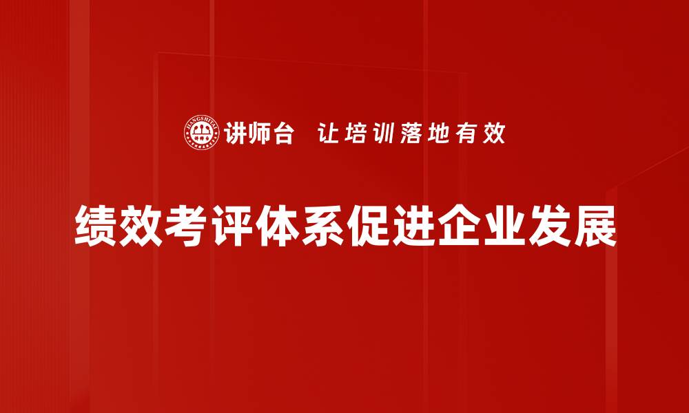 绩效考评体系促进企业发展