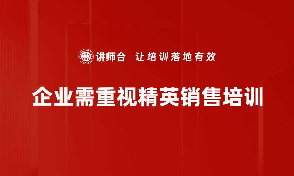 文章提升销售业绩的精英销售技巧分享的缩略图
