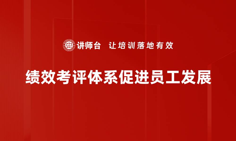 绩效考评体系促进员工发展