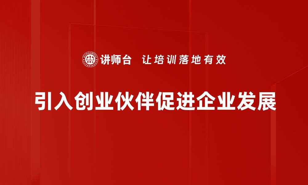 文章如何有效引入创业伙伴助力事业腾飞的缩略图