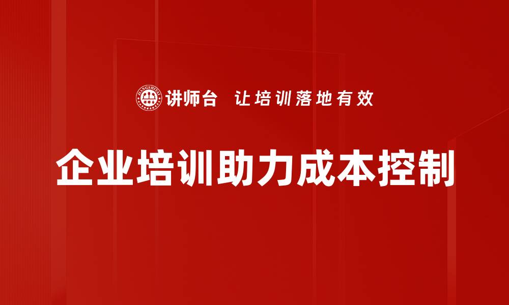 企业培训助力成本控制