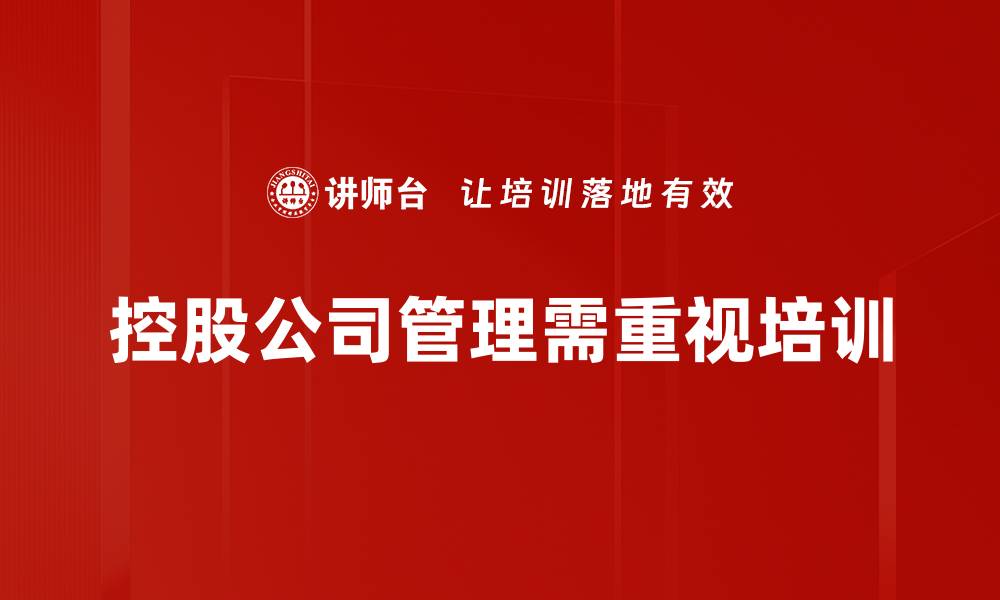 文章控股公司管理的关键策略与成功要素分析的缩略图