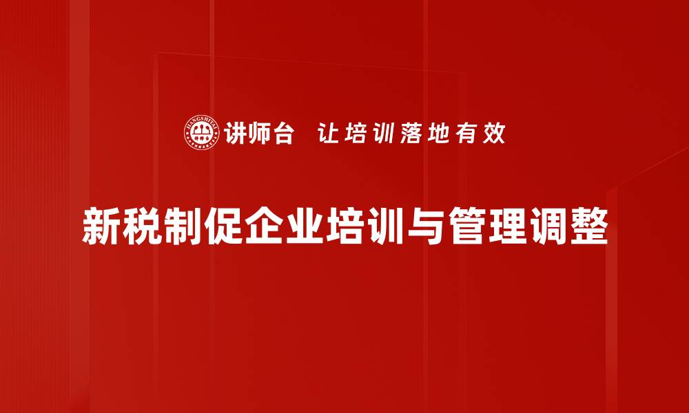 新税制促企业培训与管理调整