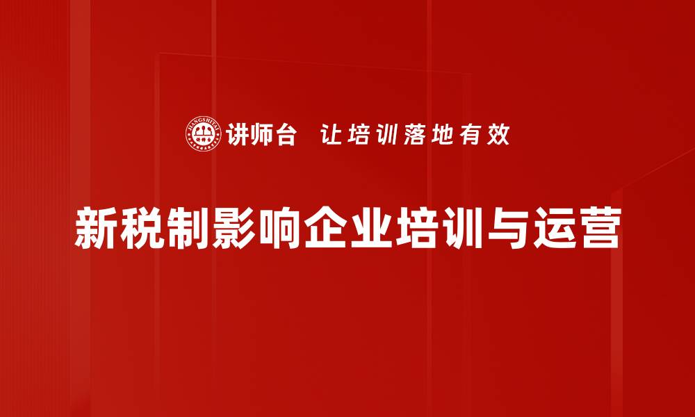 文章新税制影响解析：如何应对政策变化带来的挑战与机遇的缩略图