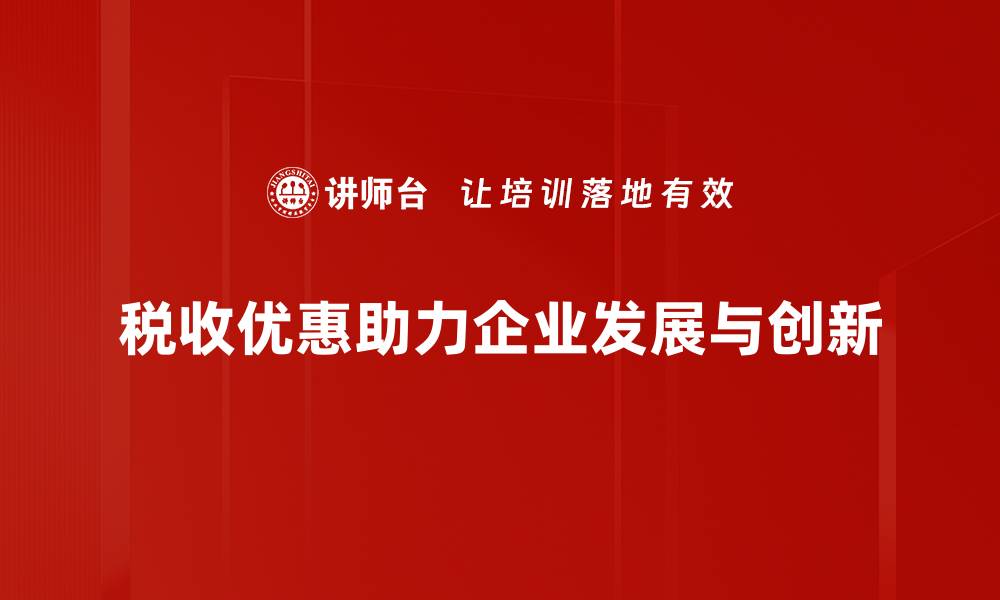 文章税收优惠政策解析：如何让企业更轻松发展的缩略图