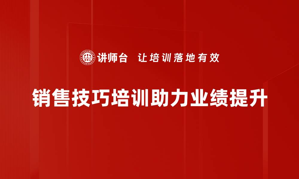 文章提升销售技巧的五大实用策略，助你业绩飞跃的缩略图