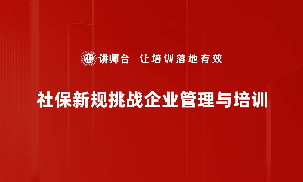 文章社保缴纳新规解读：如何更好保障你的权益的缩略图