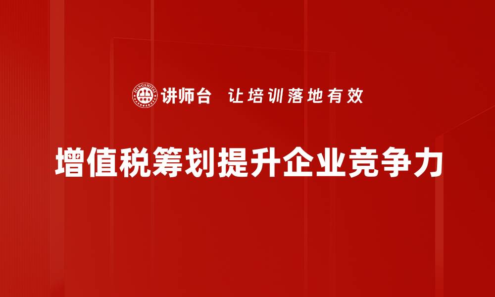 文章掌握增值税筹划技巧，轻松减轻企业税负压力的缩略图