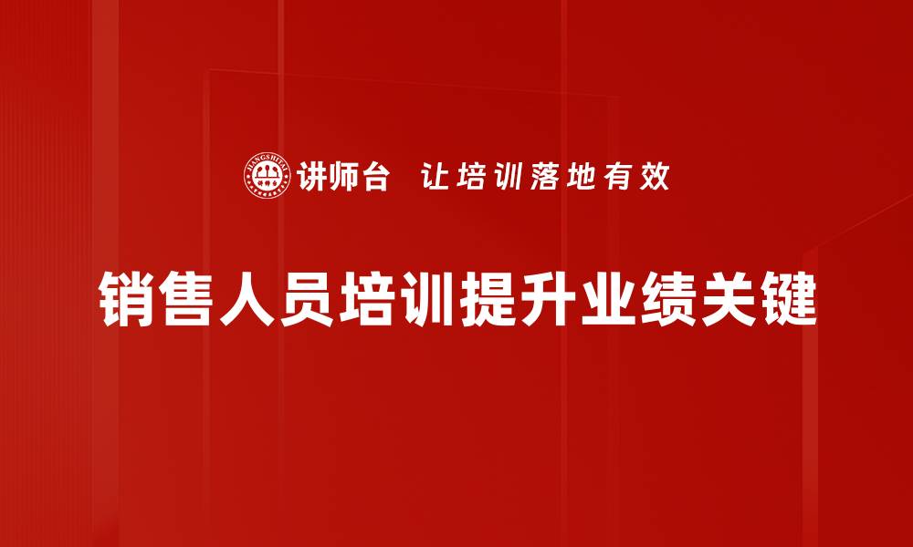 文章提升销售业绩的秘密：全面解析销售人员培训方法的缩略图