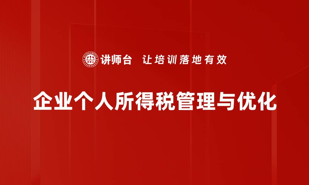 文章优化个人所得税策略，轻松减轻税负压力的缩略图