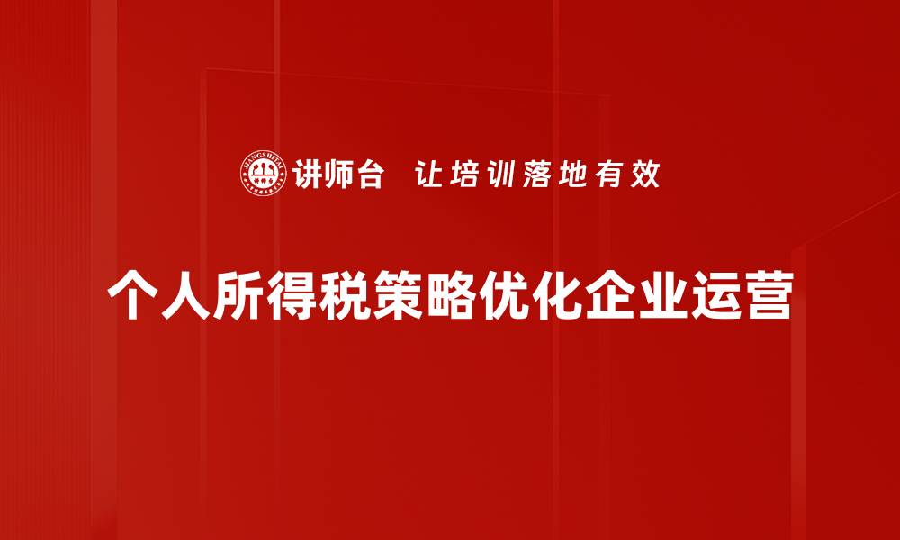 文章优化个人所得税策略，轻松减轻税负压力的缩略图
