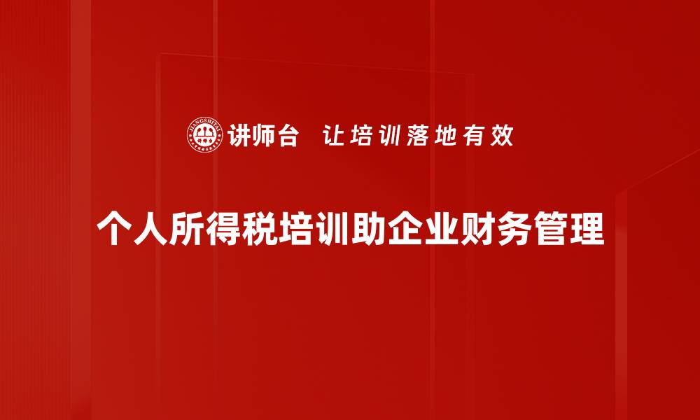 文章个人所得税策略解析：如何实现税负优化与合法避税的缩略图
