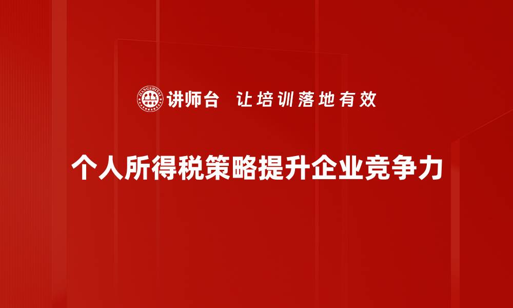 文章个人所得税策略：如何有效减轻税负，实现财富增长的缩略图