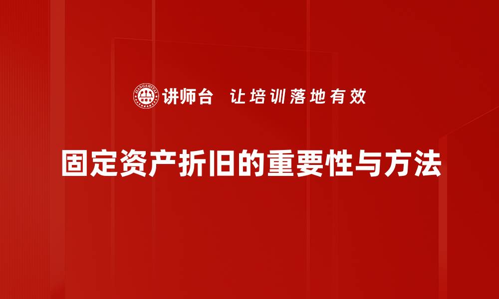 固定资产折旧的重要性与方法