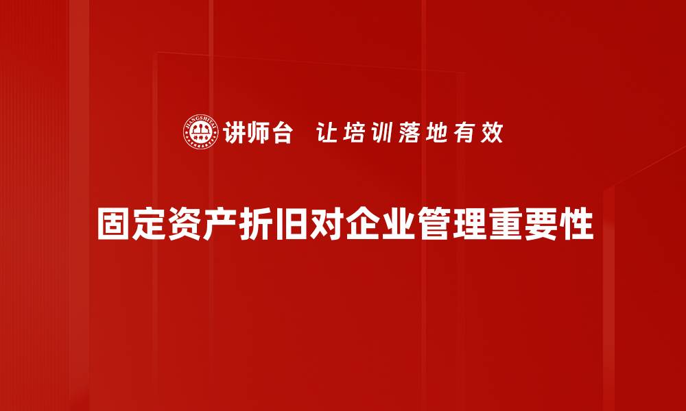 固定资产折旧对企业管理重要性