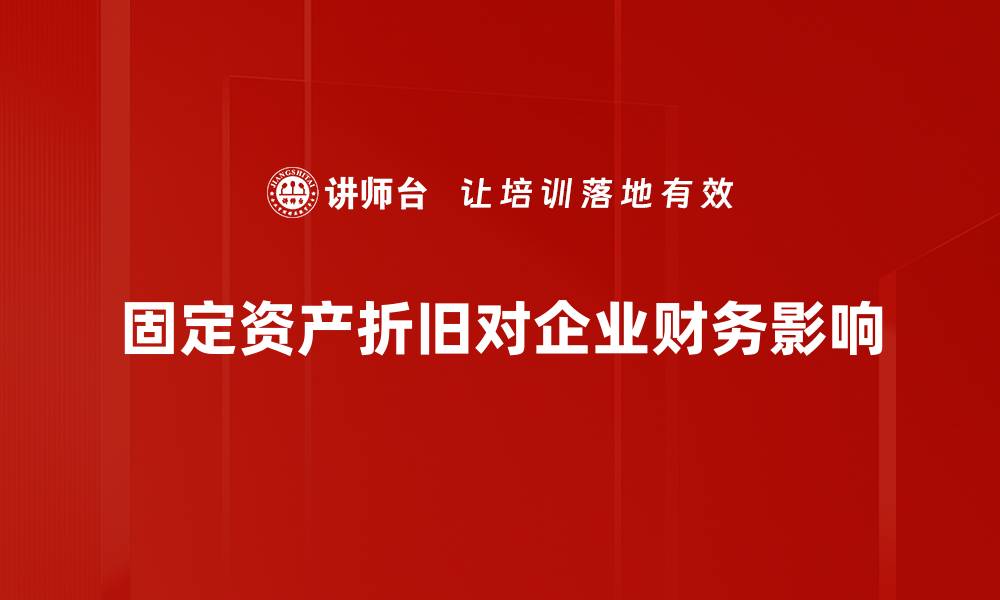 文章固定资产折旧的计算方法与实务解析的缩略图