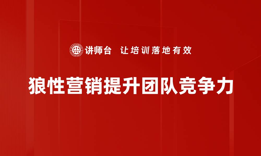 文章狼性营销的秘密：如何在竞争中脱颖而出的缩略图