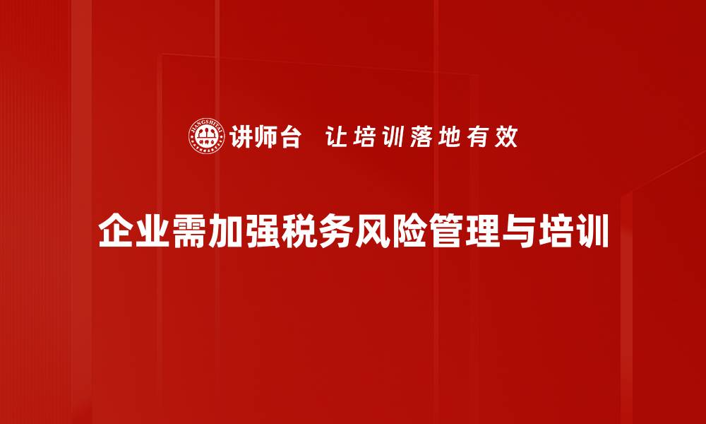 文章税务稽查风险防范指南，企业必看！的缩略图