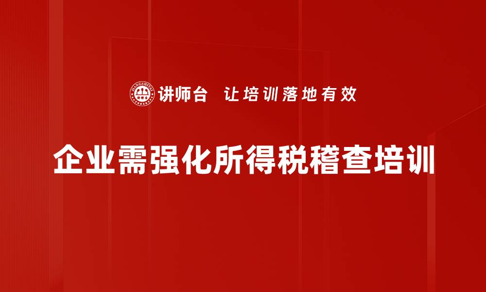 企业需强化所得税稽查培训