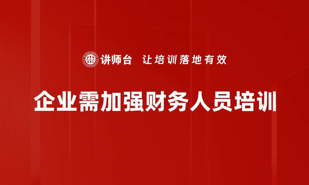 文章提升财务人员专业技能的培训方案解析的缩略图