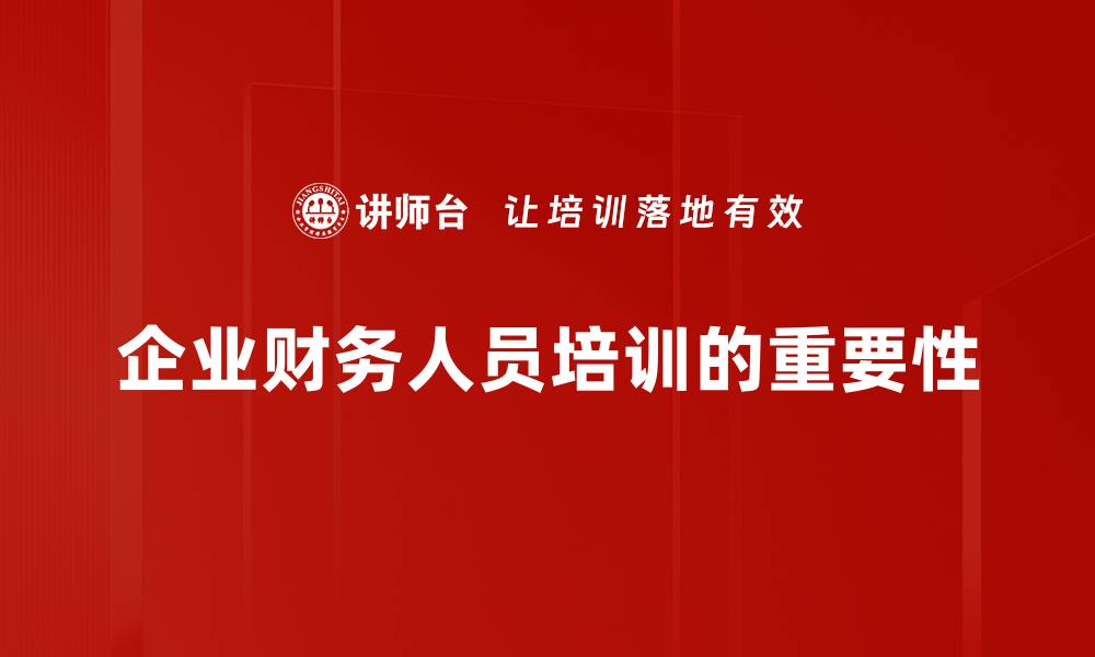 文章提升财务人员能力的培训秘籍与实用技巧的缩略图