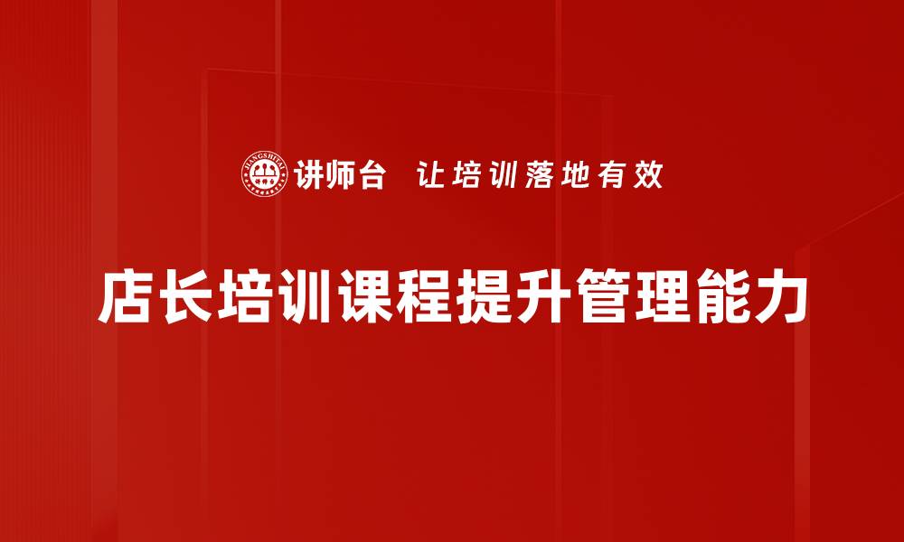 店长培训课程提升管理能力