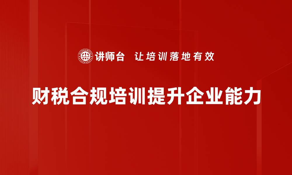 文章优化财税合规管理提升企业竞争力的有效策略的缩略图