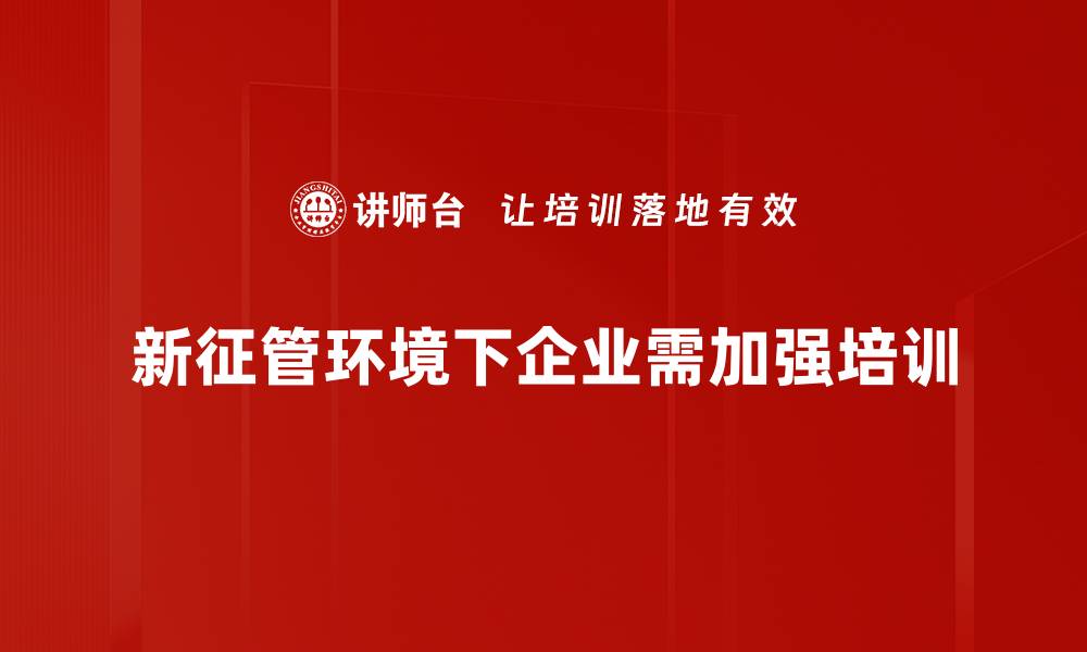 文章新征管环境解析：全面解读政策变化与应对策略的缩略图