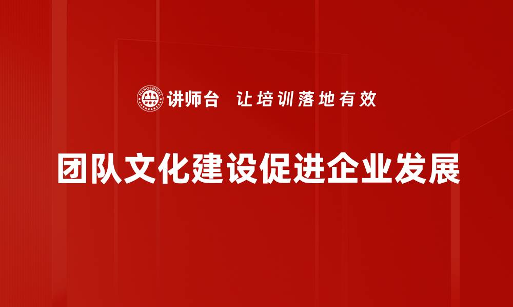 文章提升团队凝聚力的关键：有效的团队文化建设策略的缩略图