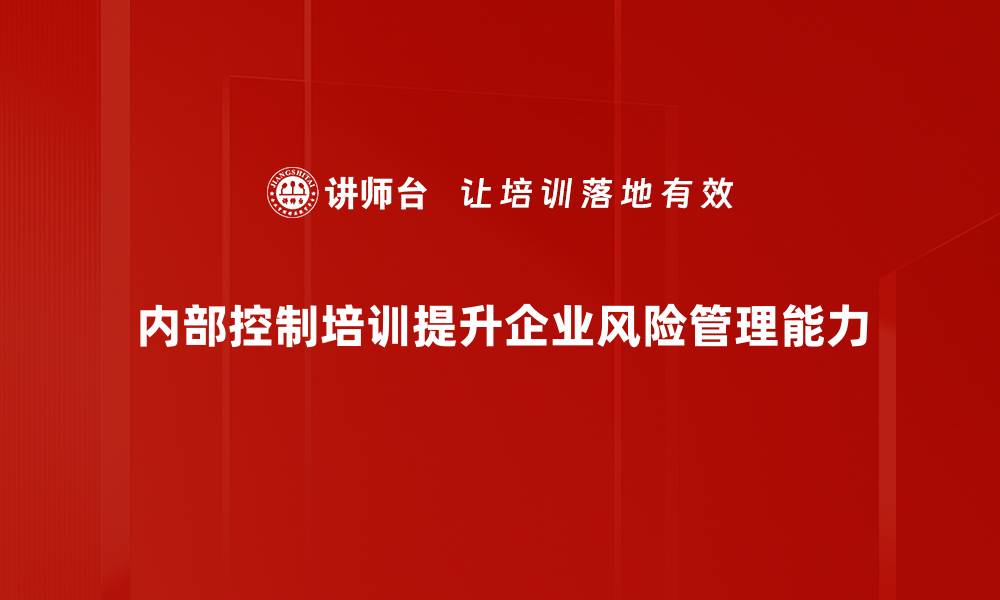 文章提升企业管理水平的内部控制培训攻略的缩略图