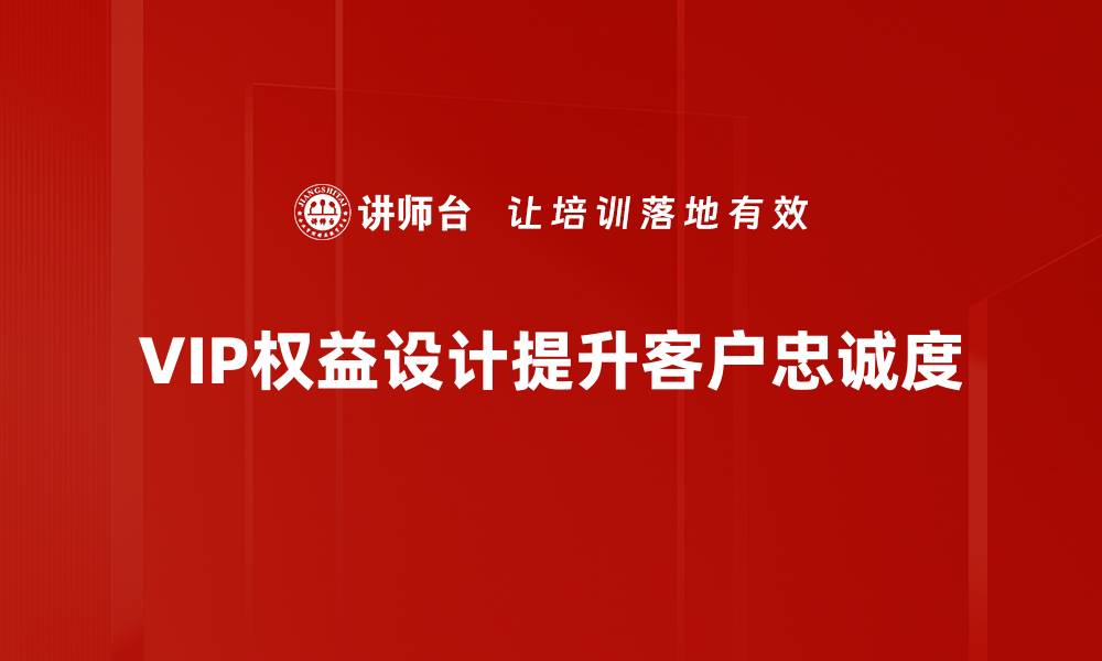 文章优化VIP权益设计，提升客户忠诚度与体验感的缩略图