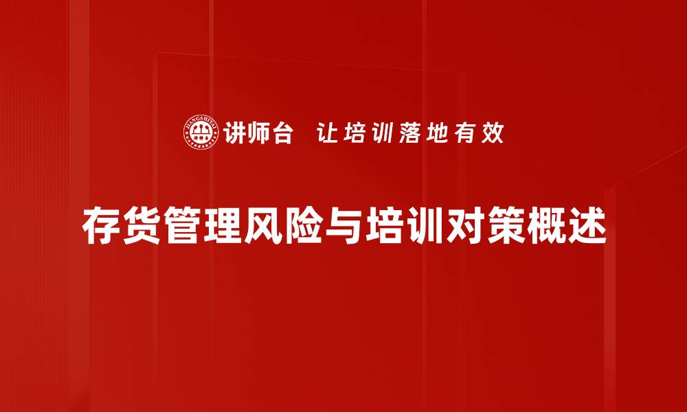 文章有效控制存货管理风险助力企业稳健发展的缩略图