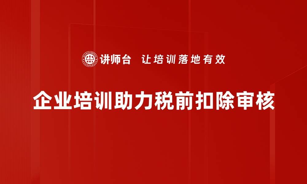 文章税前扣除审核指南：如何确保合规与高效处理的缩略图