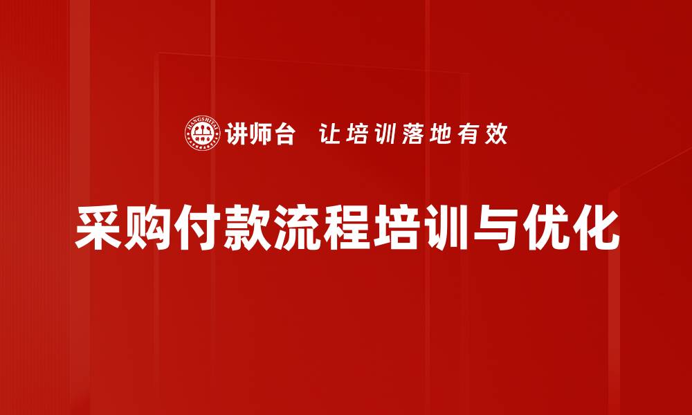 采购付款流程培训与优化