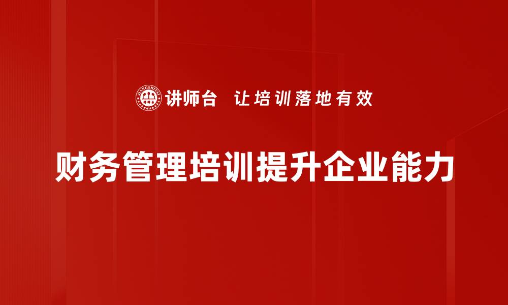 财务管理培训提升企业能力