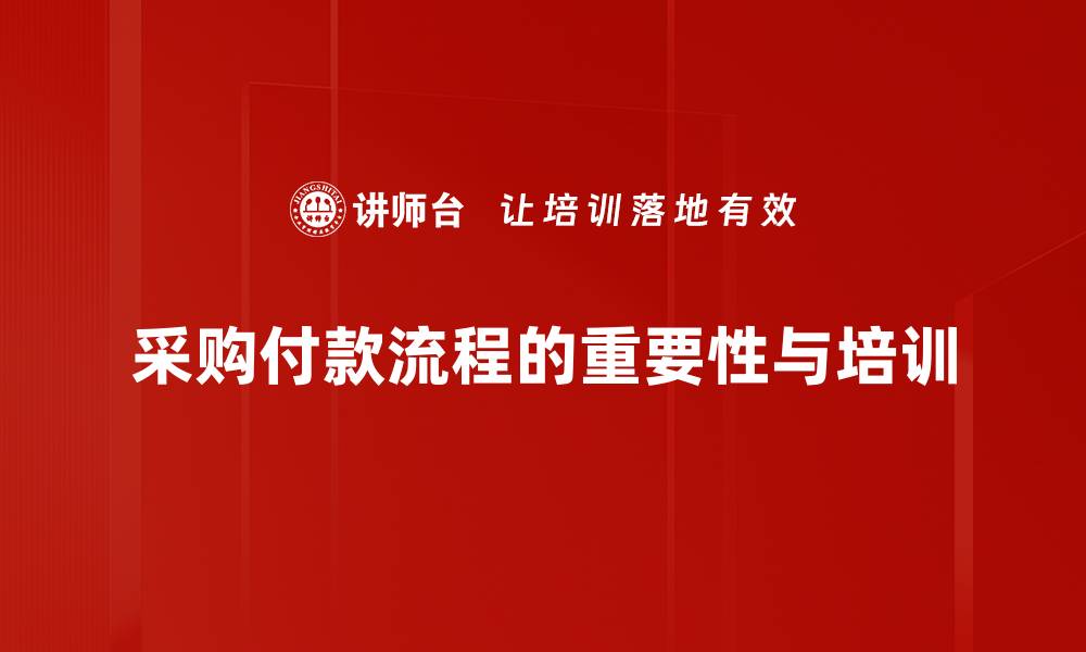 文章高效管理采购付款流程助力企业腾飞的缩略图