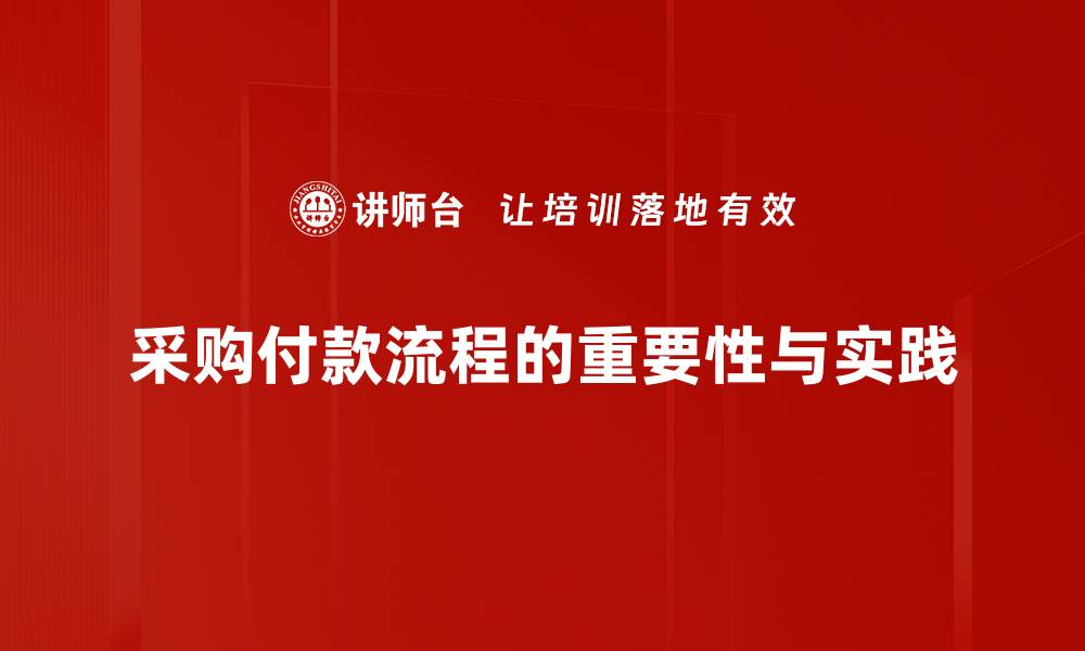 文章优化采购付款流程，提升企业资金运转效率的缩略图
