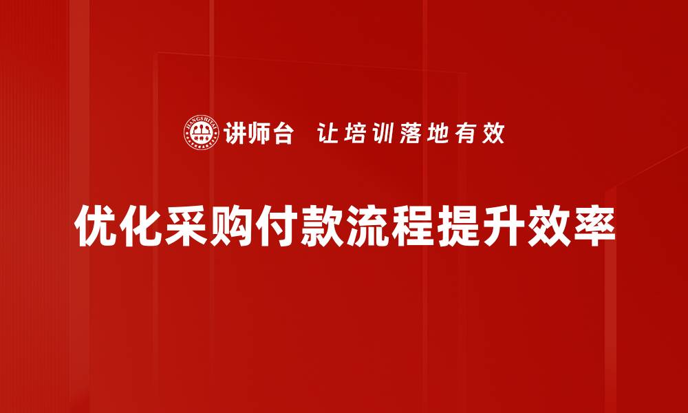 文章优化采购付款流程，提高资金使用效率的方法的缩略图