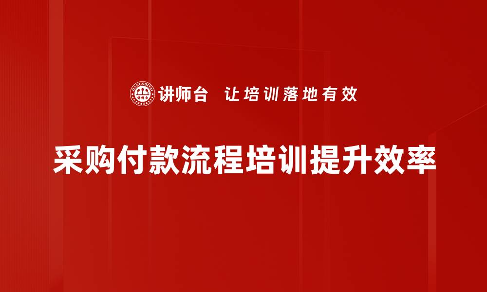 文章优化采购付款流程，提高企业资金运转效率的缩略图