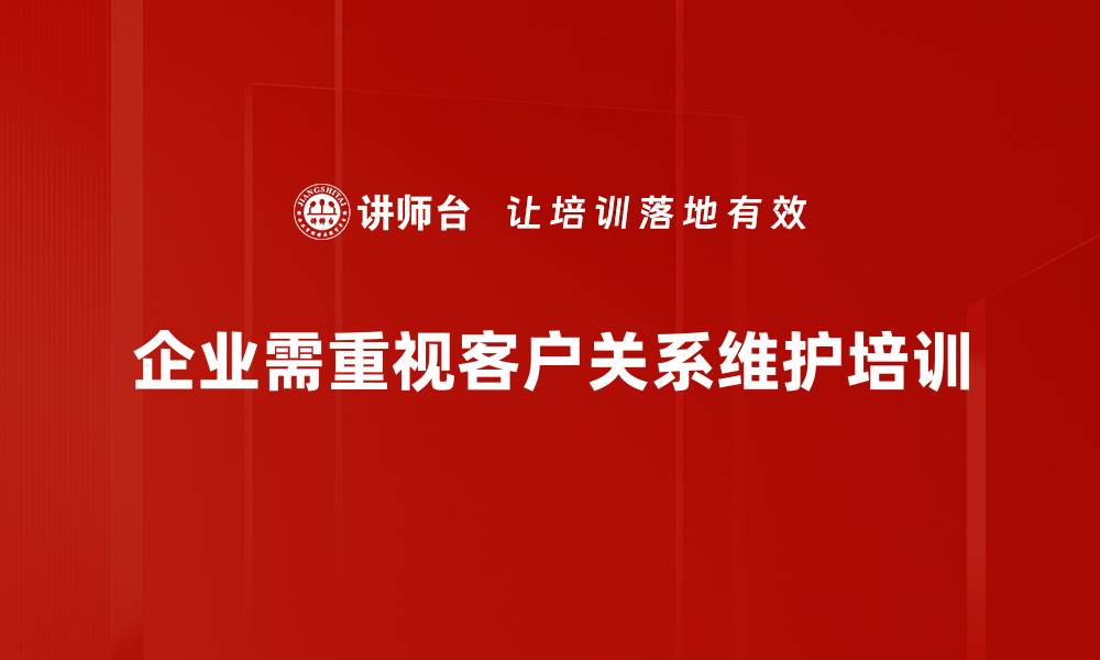 文章提升客情关系维护的五大秘诀，助力企业长远发展的缩略图