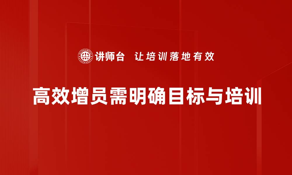 文章掌握高效增员方法，助你团队快速壮大的缩略图