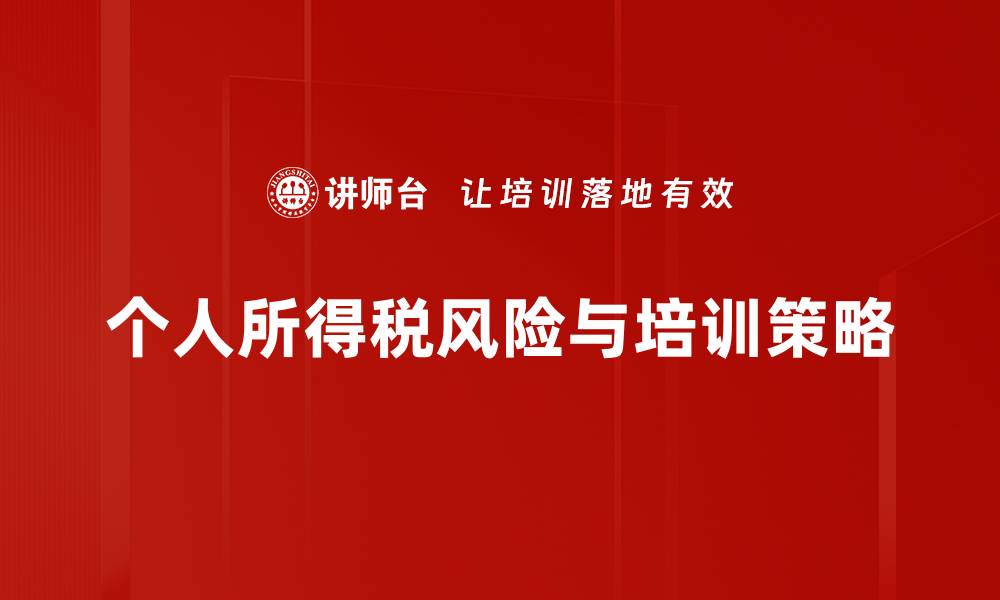 个人所得税风险与培训策略